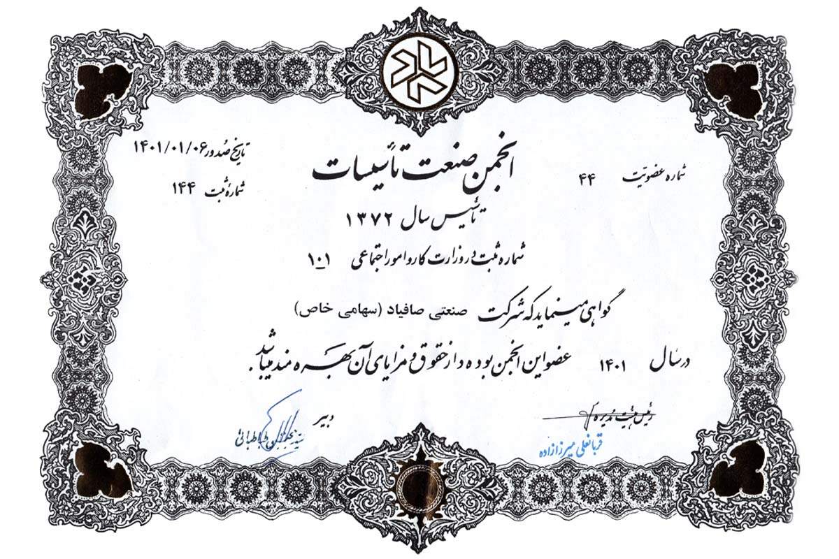 شرک صنعتی صافیاد