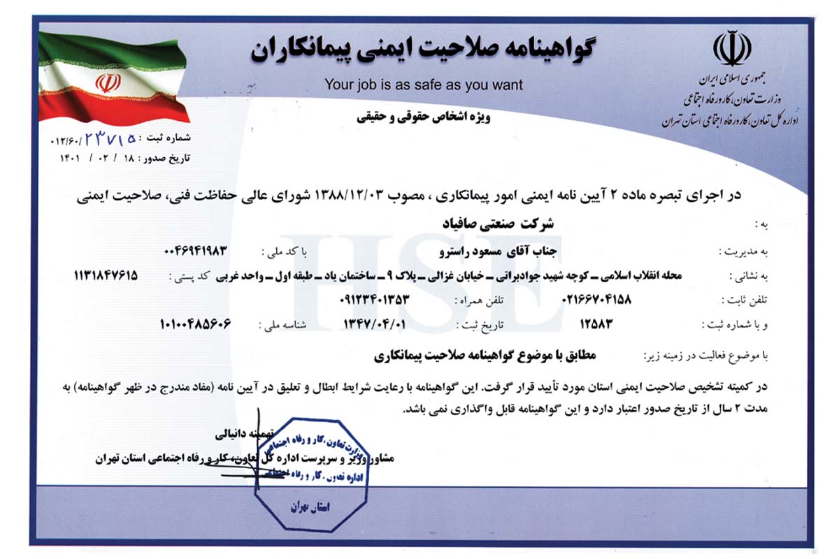 شرک صنعتی صافیاد